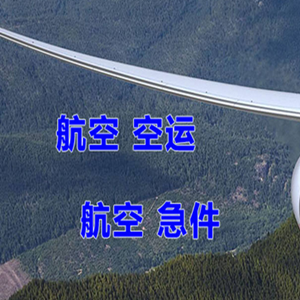 北海福成空运公司快递-选东方航空和上海航空