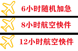 北海福成空运公司快递公司,专业空运当天件